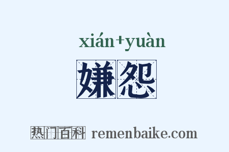 嫌怨是什么意思的图片